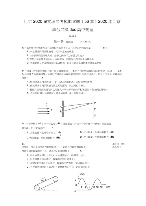 北京2020届物理高考模拟试题(56套)2020年北京丰台二模doc高中物理