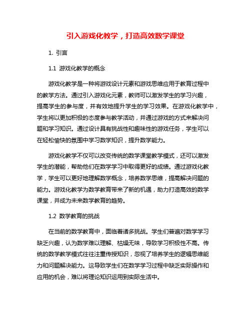 引入游戏化教学,打造高效数学课堂