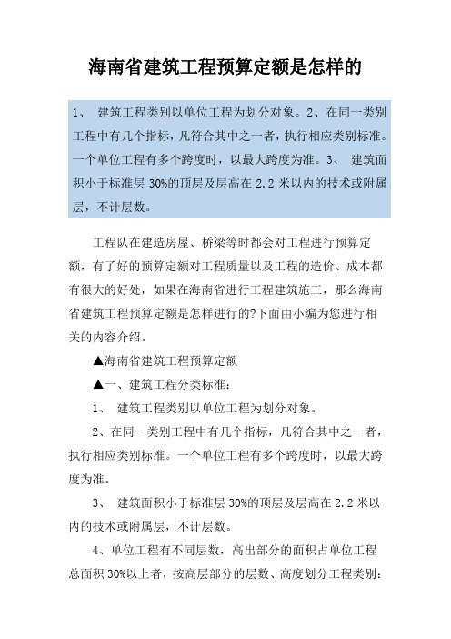 海南省建筑工程预算定额是怎样的