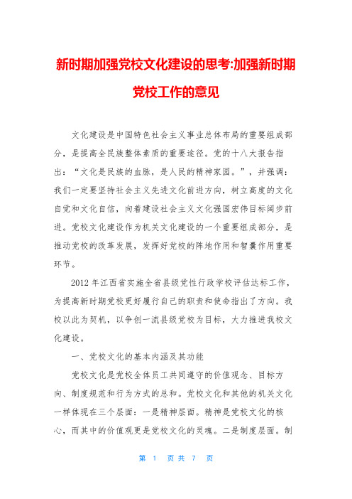 新时期加强党校文化建设的思考-加强新时期党校工作的意见