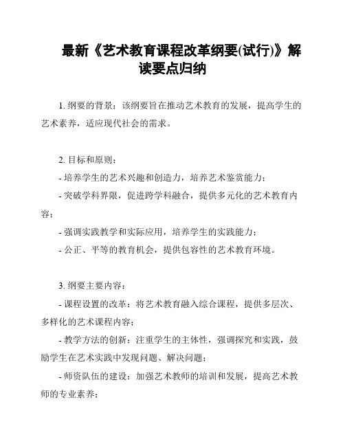 最新《艺术教育课程改革纲要(试行)》解读要点归纳