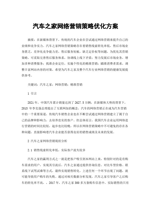 汽车之家网络营销策略优化方案