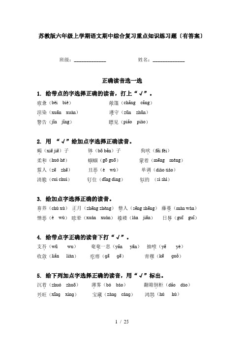 苏教版六年级上学期语文期中综合复习重点知识练习题〔有答案〕