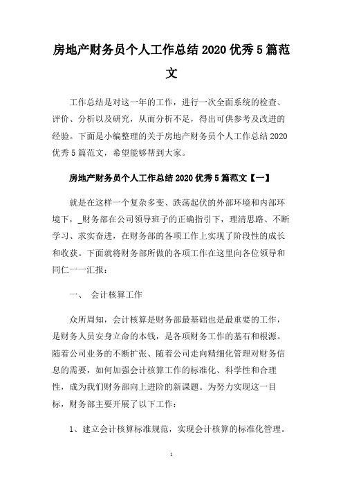 房地产财务员个人工作总结2020优秀5篇范文.doc