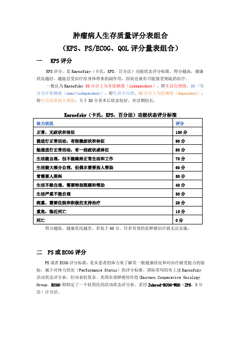 肿瘤病人生存质量评分量表 最全整理