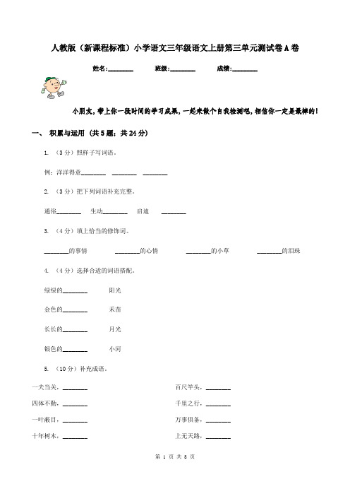 人教版(新课程标准)小学语文三年级语文上册第三单元测试卷A卷