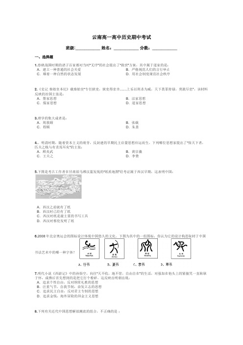 云南高一高中历史期中考试带答案解析
