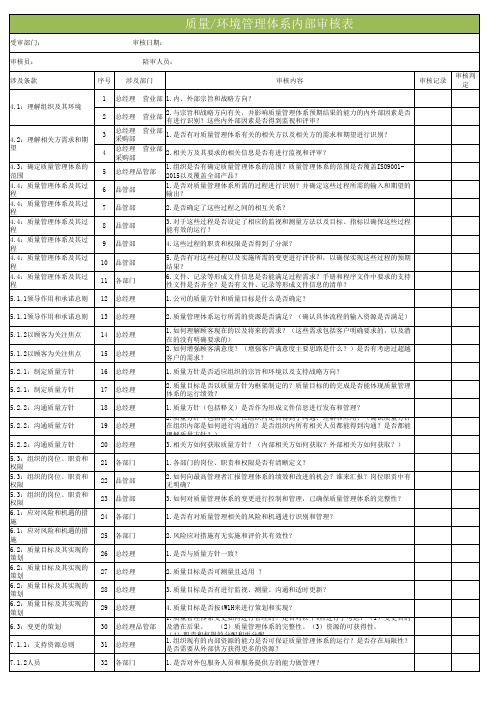 ISO9001质量环境管理体系内部审核表