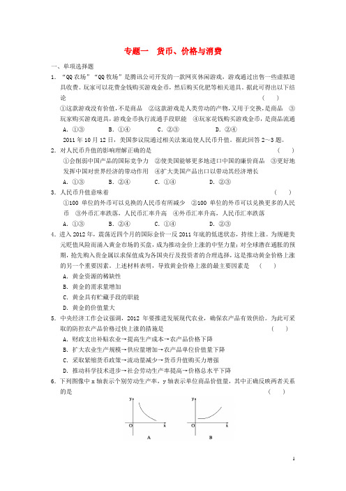 【步步高】2013年高考政治二轮复习及增分策略 专题一 货币、价格与消费 新人教版