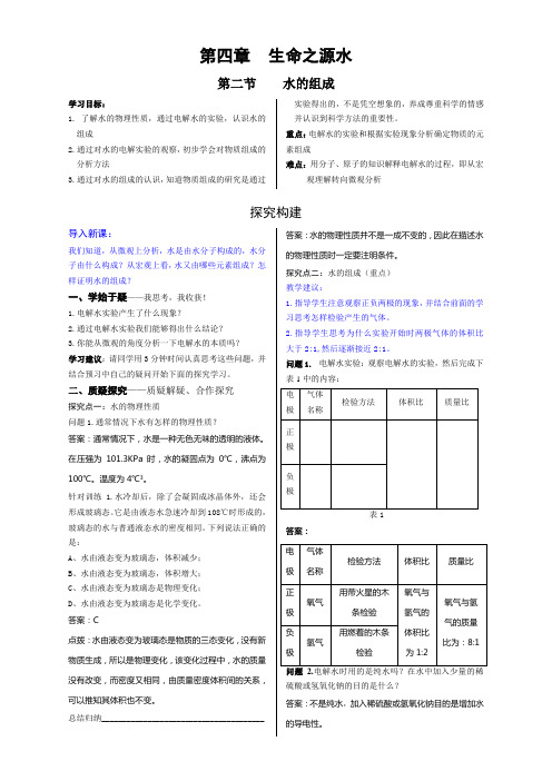 4.2水的组成学案-九年级化学科粤版上册(1)