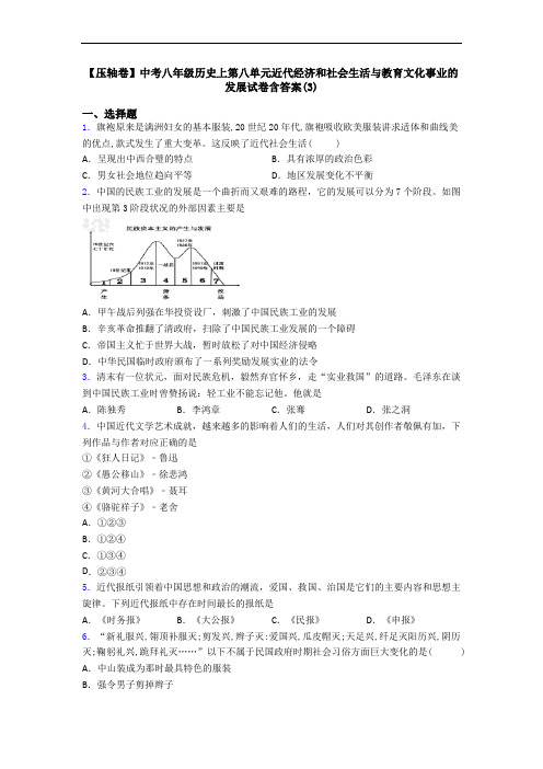 【压轴卷】中考八年级历史上第八单元近代经济和社会生活与教育文化事业的发展试卷含答案(3)