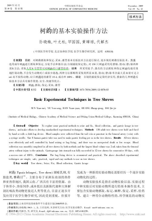 树鼩的基本实验操作方法_孙晓梅