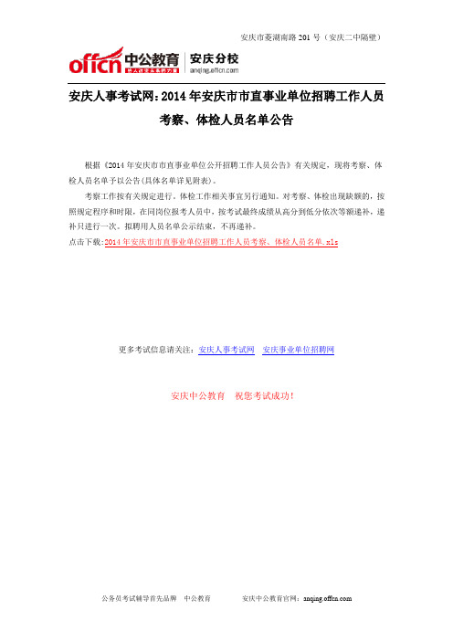 安庆人事考试网：2014年安庆市市直事业单位招聘工作人员考察、体检人员名单公告