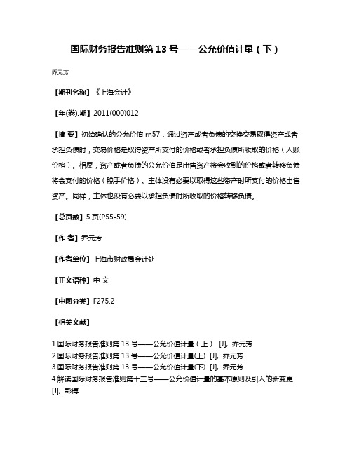 国际财务报告准则第13号——公允价值计量（下）