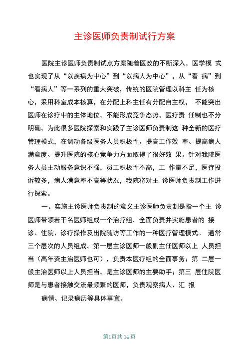 主诊医师负责制试行方案