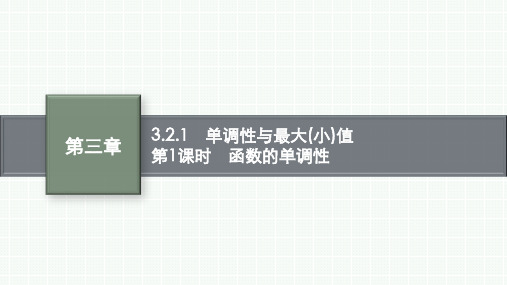 人教A版高中同步学案数学必修第一册素养单元 第三章 函数的概念与性质 第1课时 函数的单调性