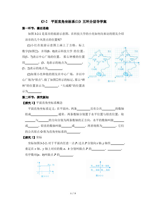 北师大版八年级数学上册_《平面直角坐标系(1)》五环分层导学案