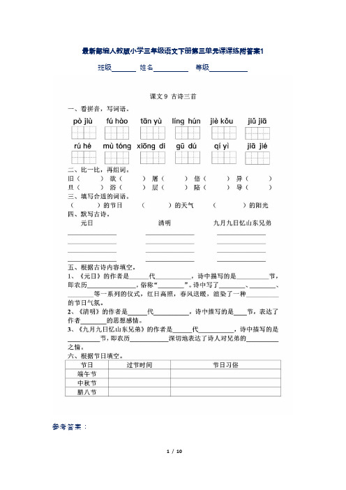 最新部编人教版小学三年级语文下册第三单元课课练附答案1