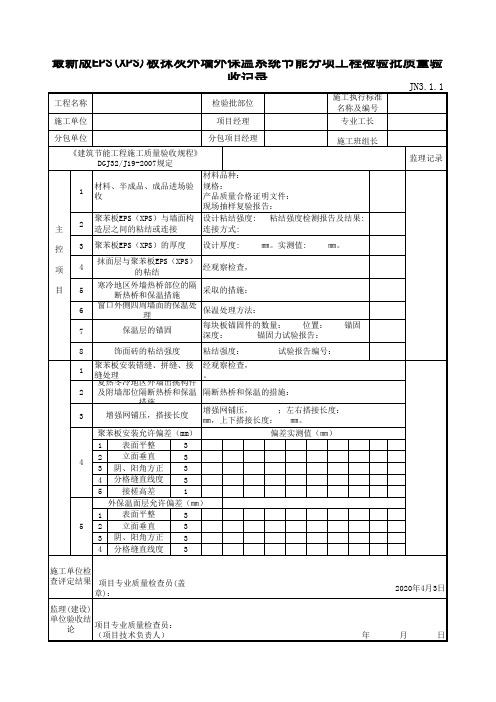 最新版EPS(XPS)板抹灰外墙外保温系统节能分项工程检验批质量验收记录