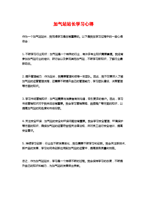 加气站站长学习心得