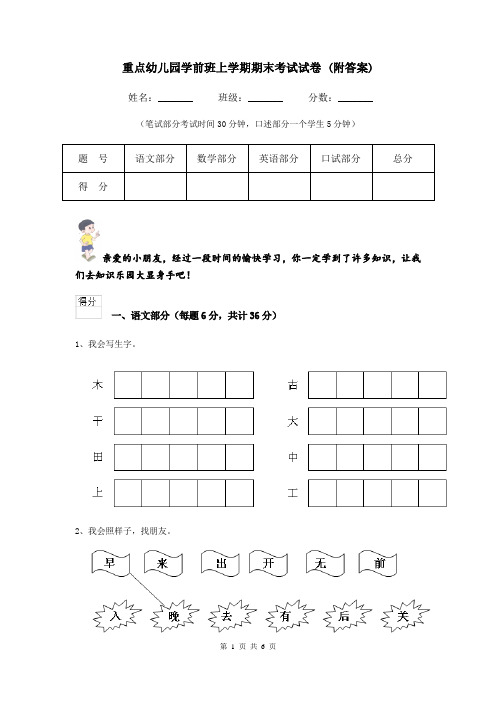 重点幼儿园学前班上学期期末考试试卷 (附答案)