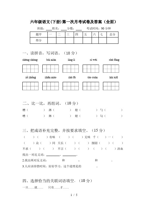 六年级语文(下册)第一次月考试卷及答案(全面)