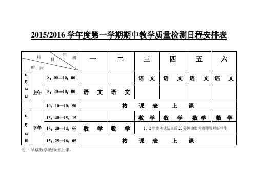 2015-2016第一学期期中检测安排