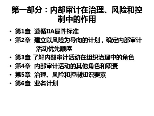 第1章国际内部审计专业实务框架强制性指南