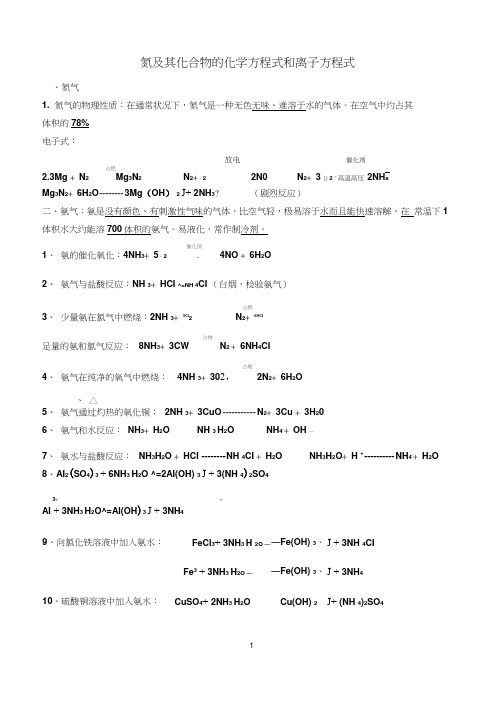 氮及其化合物的化学方程式和离子方程式