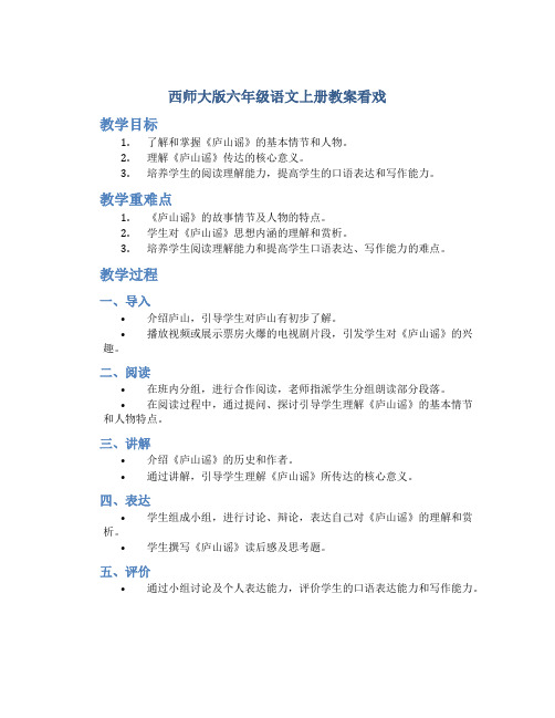 西师大版六年级语文上册教案看戏