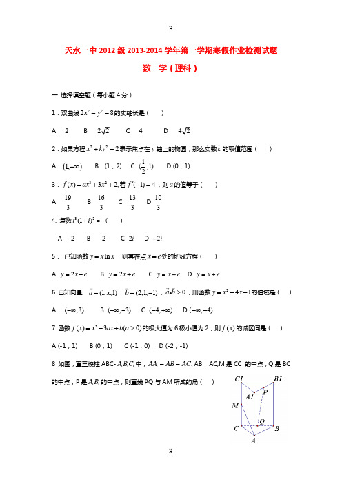 甘肃省天水一中2013-2014学年高二数学上学期寒假作业检测试题 理 新人教B版