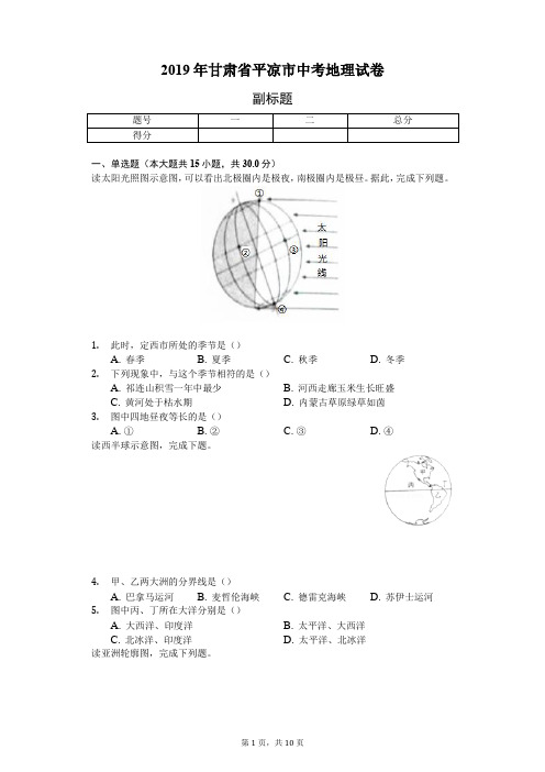 2019年甘肃省平凉市中考地理试卷(含答案解析)