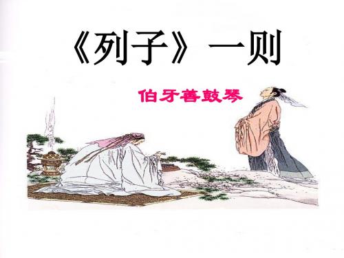 2019苏教版七年级下册语文课件《《列子》一则 (共20张PPT)教育精品.ppt