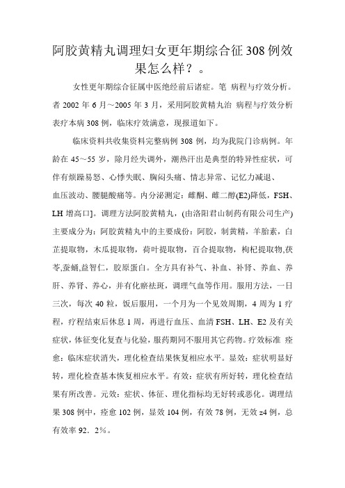 阿胶黄精丸调理妇女更年期综合征308例效果怎么样文档