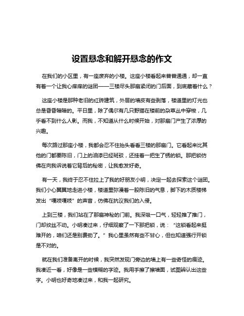 设置悬念和解开悬念的作文