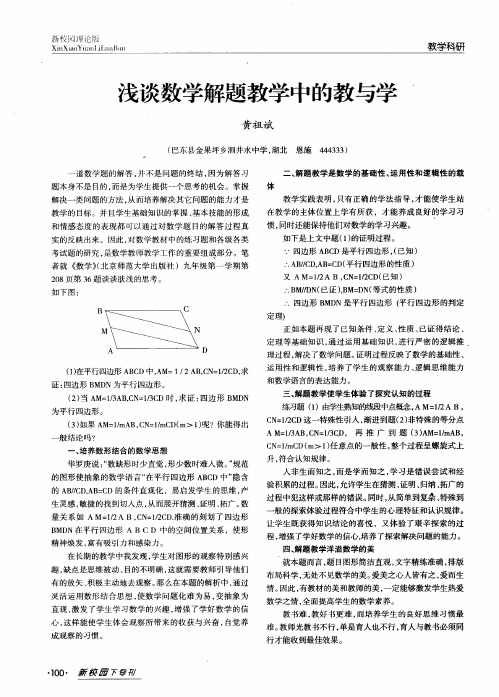 浅谈数学解题教学中的教与学