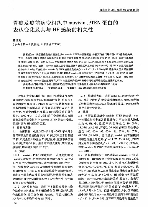 胃癌及癌前病变组织中survivin、PTEN蛋白的表达变化及其与HP感染的相关性