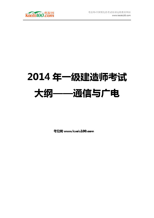 2014年一级建造师考试大纲——通信与广电(考拉网)