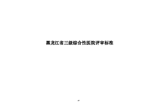 黑龙江省三级综合性医院评审标准