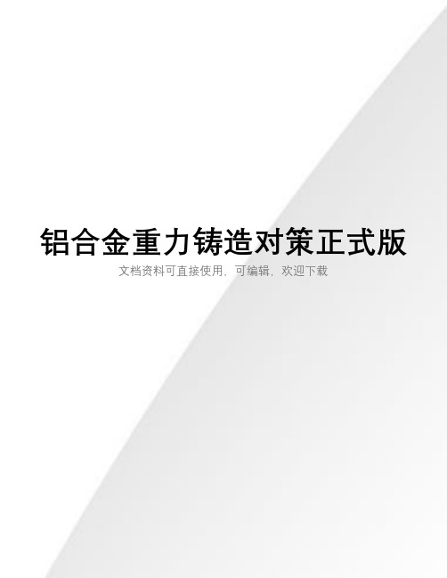 铝合金重力铸造对策正式版