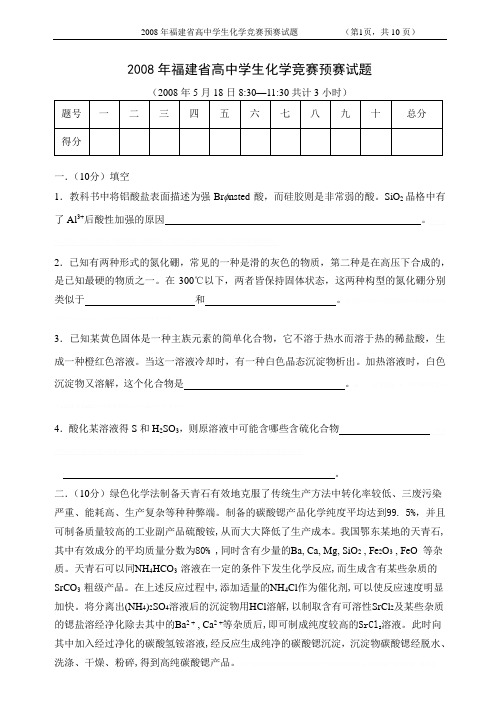 2008年福建省化学竞赛初赛试题及答案2008年福建省化学竞赛初赛试题及答案