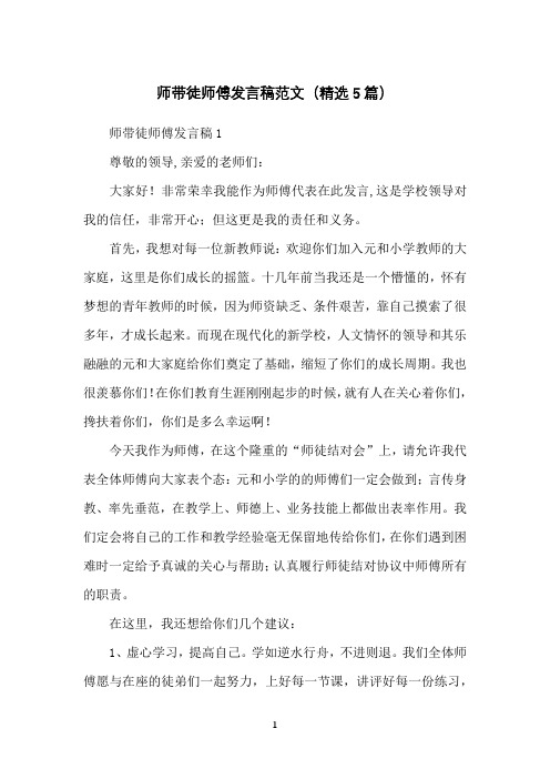 师带徒师傅发言稿范文(精选5篇)