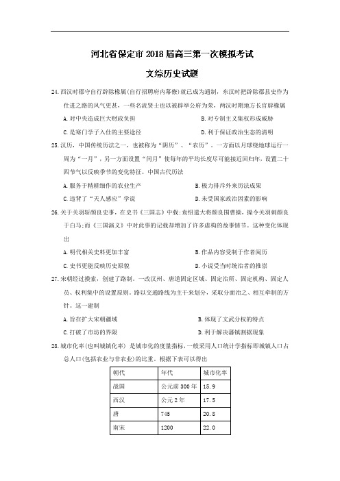 河北省保定市2018届高三下学期第一次模拟考试文综历史试题