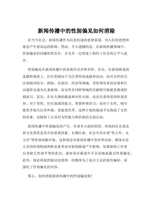 新闻传播中的性别偏见如何消除