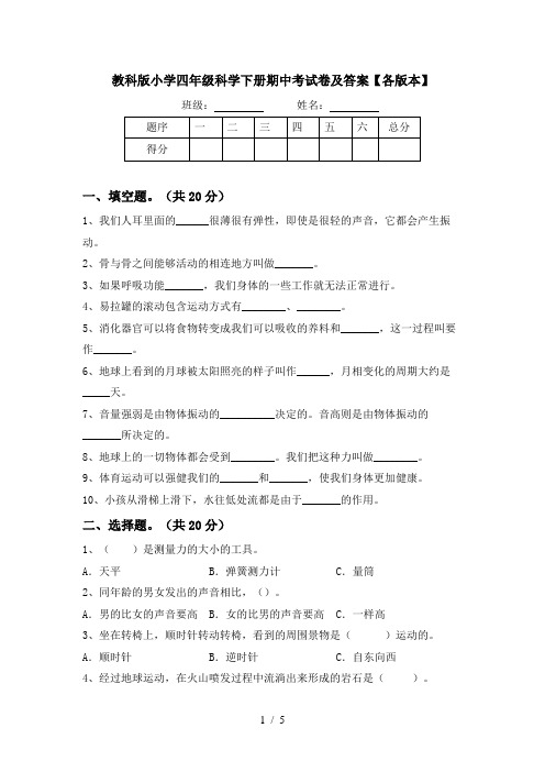 教科版小学四年级科学下册期中考试卷及答案【各版本】