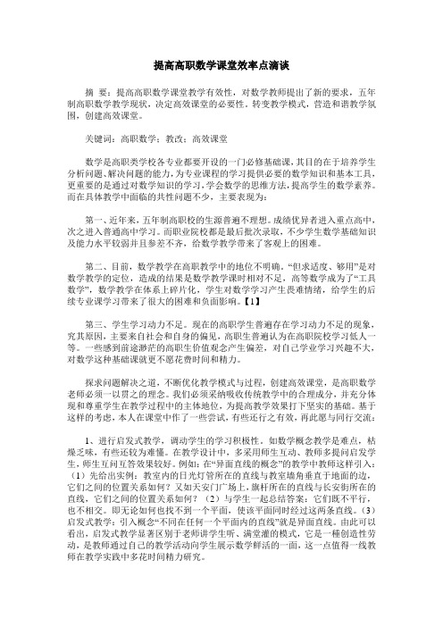 提高高职数学课堂效率点滴谈