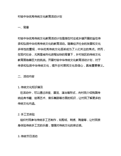 村级中华优秀传统文化教育活动计划