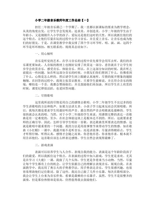 小学二年级音乐教师年度工作总结范文5篇