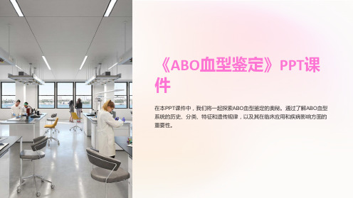 《ABO血型鉴定》课件