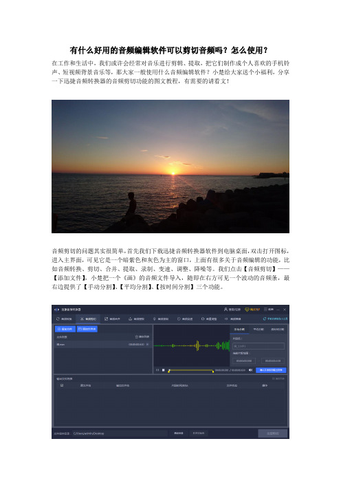 有什么好用的音频编辑软件可以剪切音频吗？怎么使用？